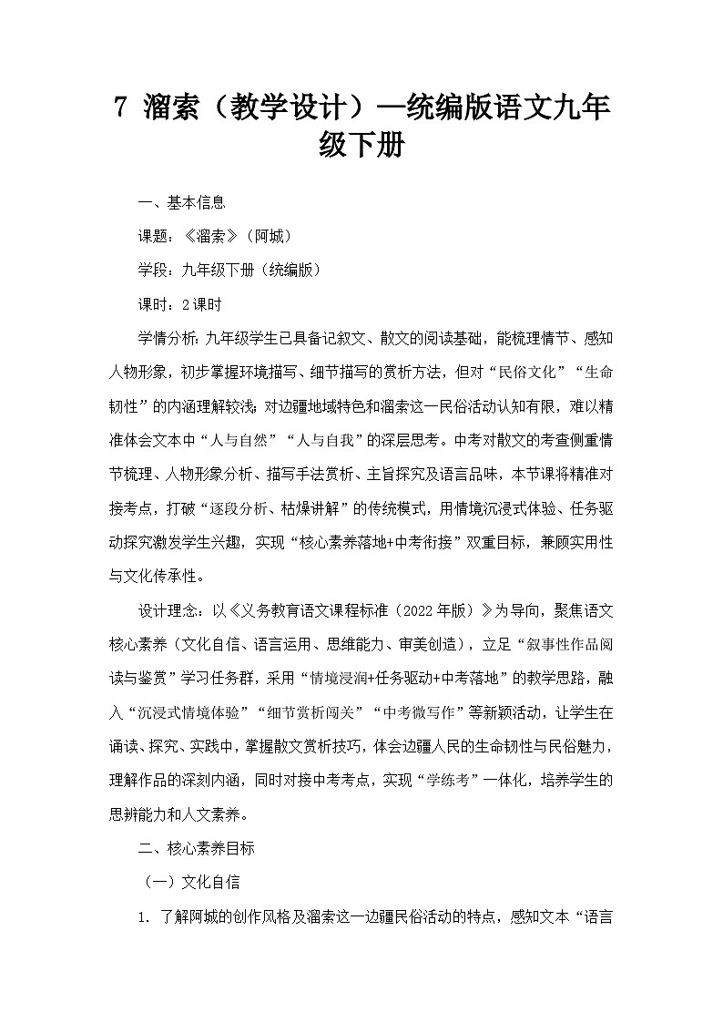 7 溜索（教学设计）—统编版语文九年级下册第1页
