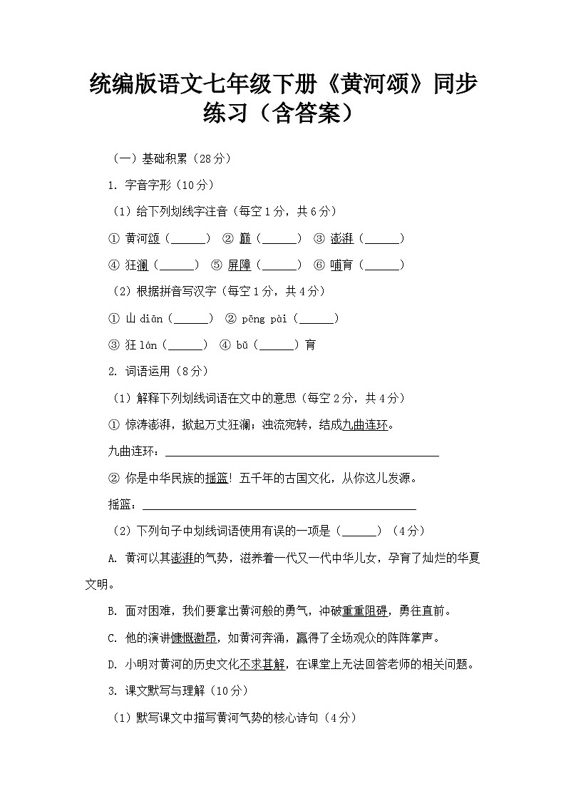 统编版语文七年级下册《黄河颂》同步练习（含答案）第1页
