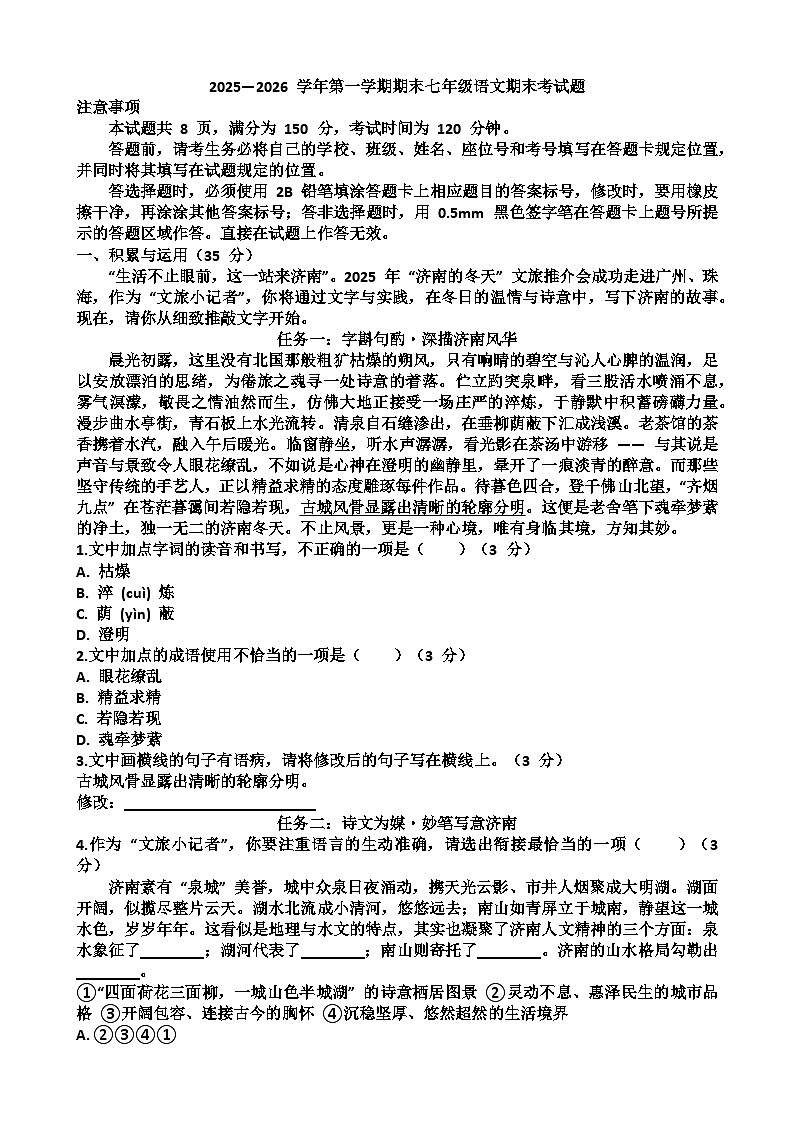2025~2026学年济南市高新区七年级语文第一学期期末考试试题以及答第1页