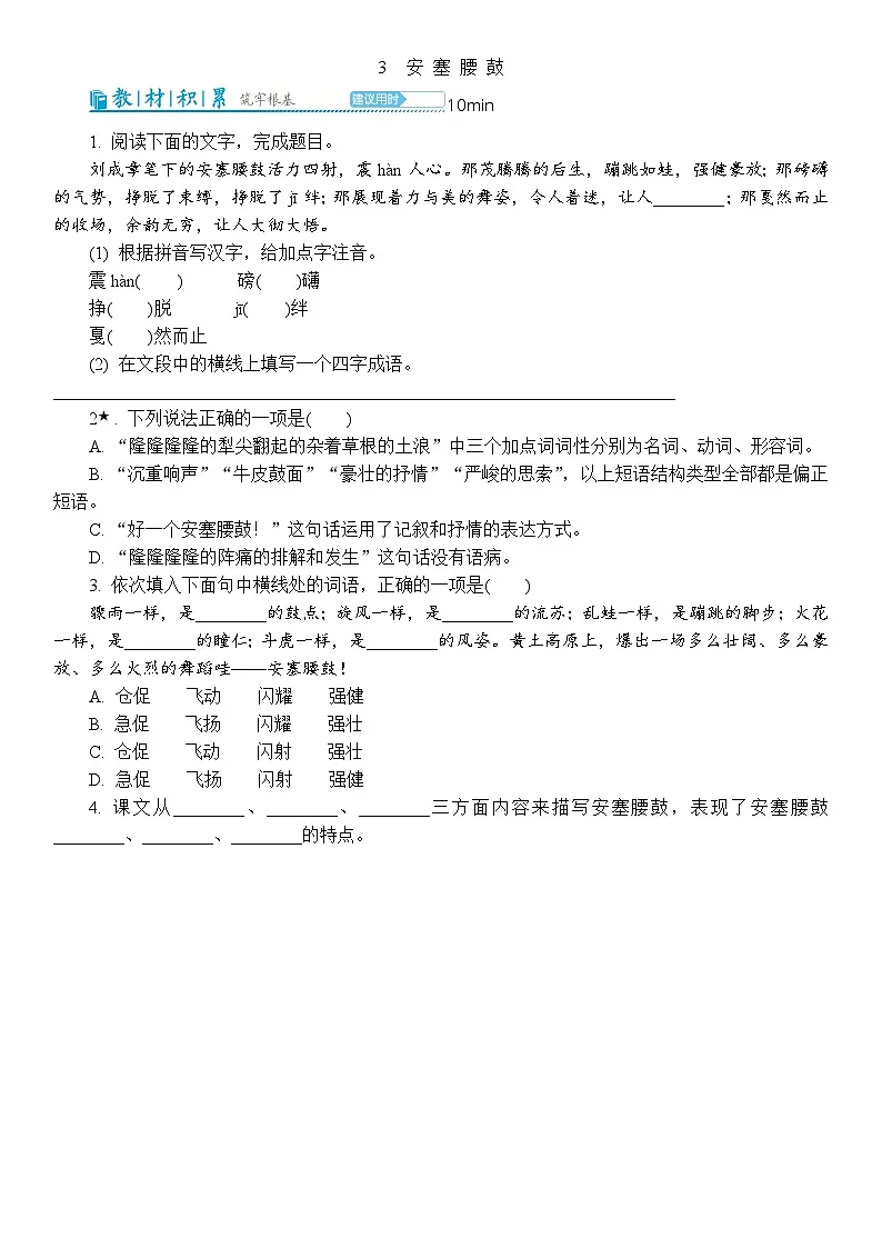 3 安 塞 腰 鼓 同步练习（含解析）2025-2026学年语文统编版八年级下册第1页