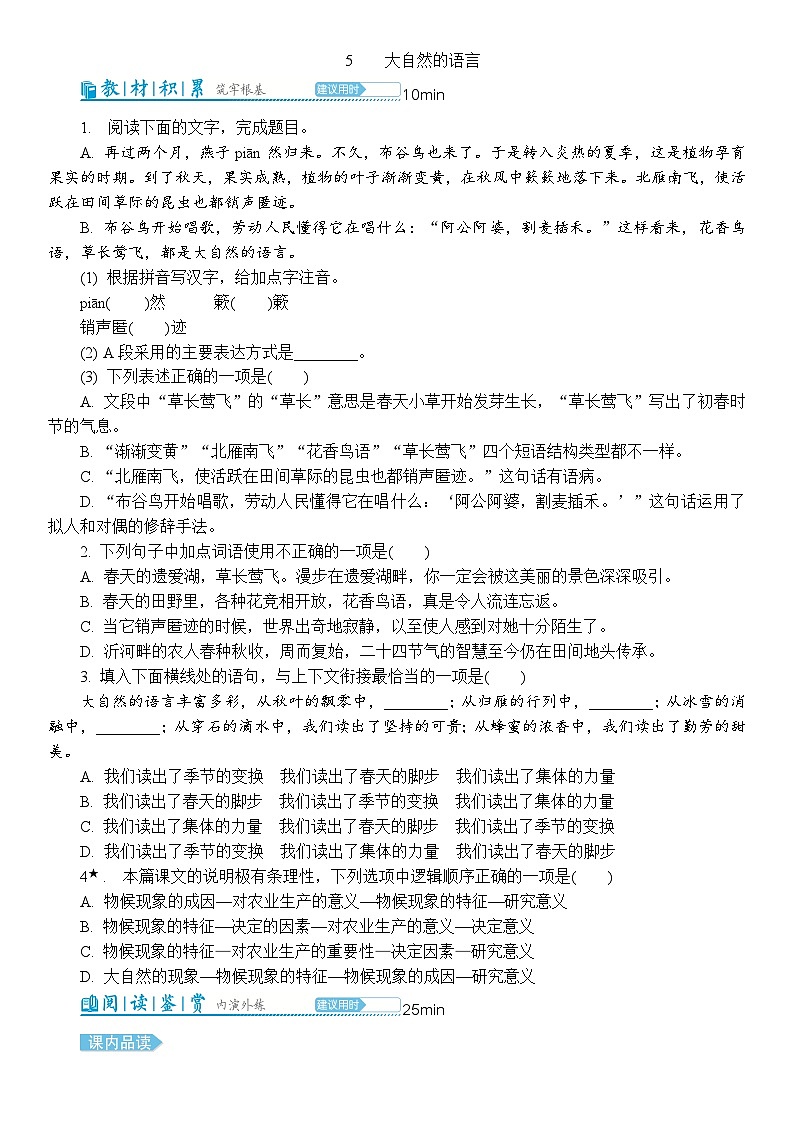 5大自然的语言  同步练习（含解析） 2025-2026学年语文统编版八年级下册第1页