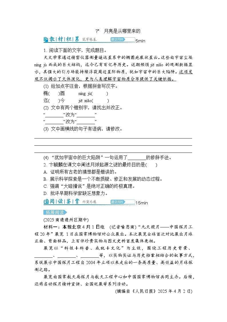 7 月亮是从哪里来的 同步练习（含解析） 2025-2026学年语文统编版八年级下册第1页
