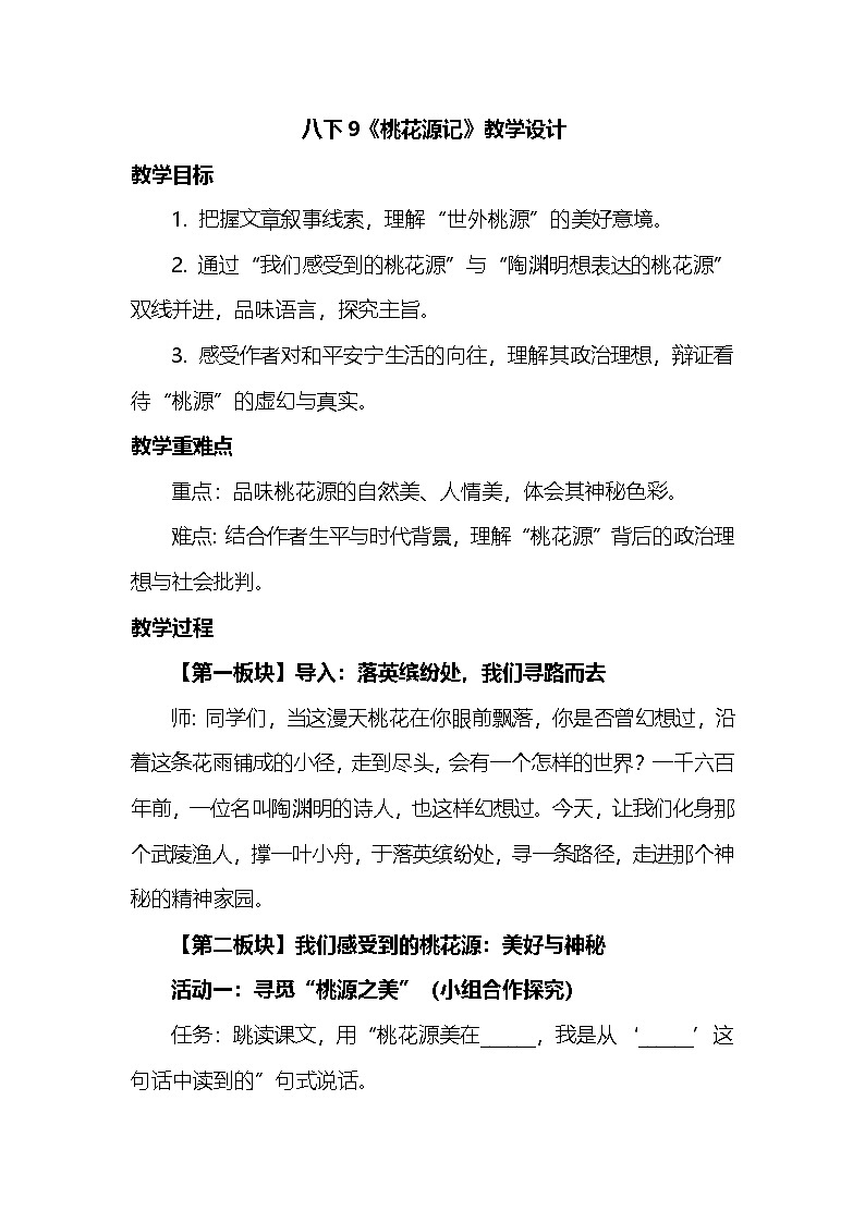 统编版语文八年级下册9《桃花源记》教学设计第1页