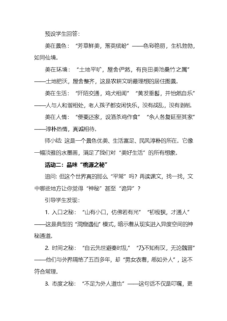 统编版语文八年级下册9《桃花源记》教学设计第2页