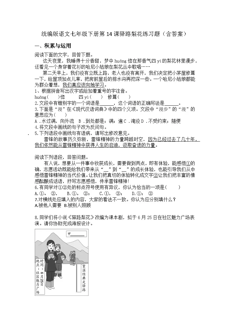 统编版语文七年级下册第14课驿路梨花练习题（含答案）第1页