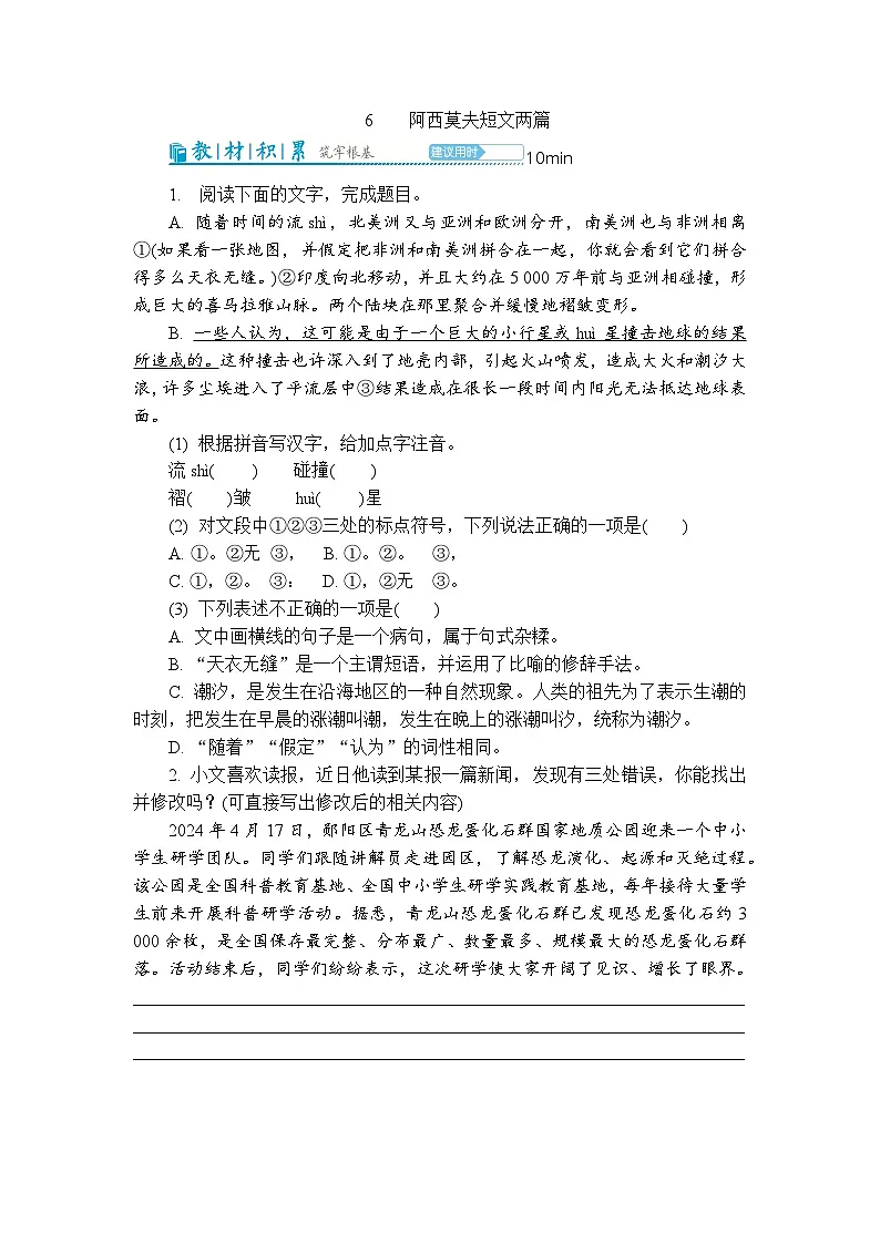 6阿西莫夫短文两篇 同步练习（含解析） 2025-2026学年语文统编版八年级下册第1页