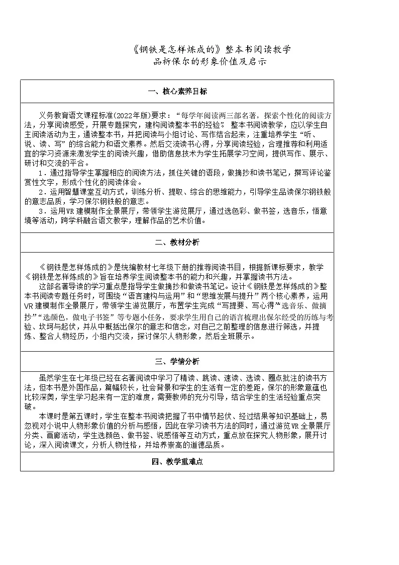 统编版七年级下册语文第五单元整本书阅读《钢铁是怎样炼成的》教案第1页