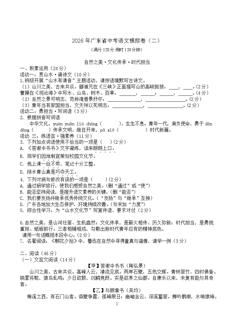 广东省2026届九年级中考模拟（二）语文试卷（含答案）第1页