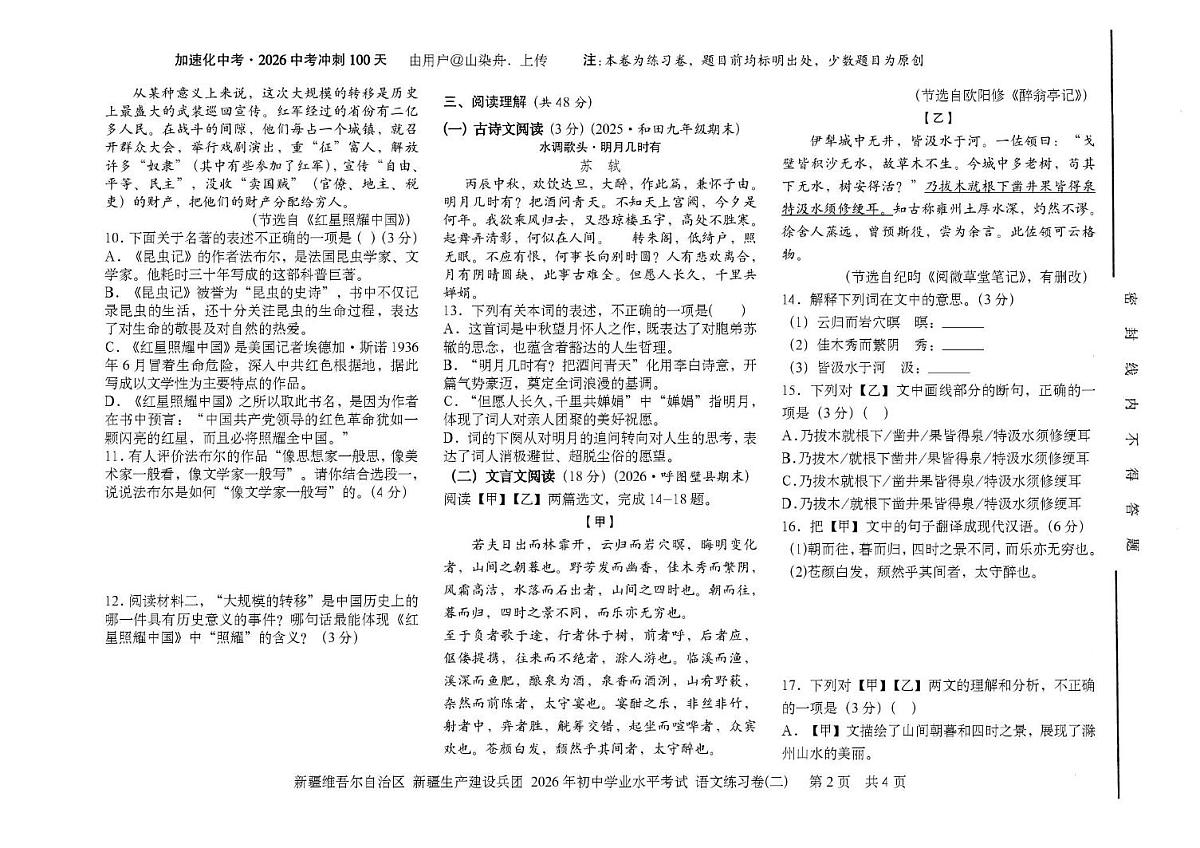 新疆维吾尔自治区新疆生产建设兵团2026届初中学业水平考试练习（二）语文试卷（图片版，含答案）第2页