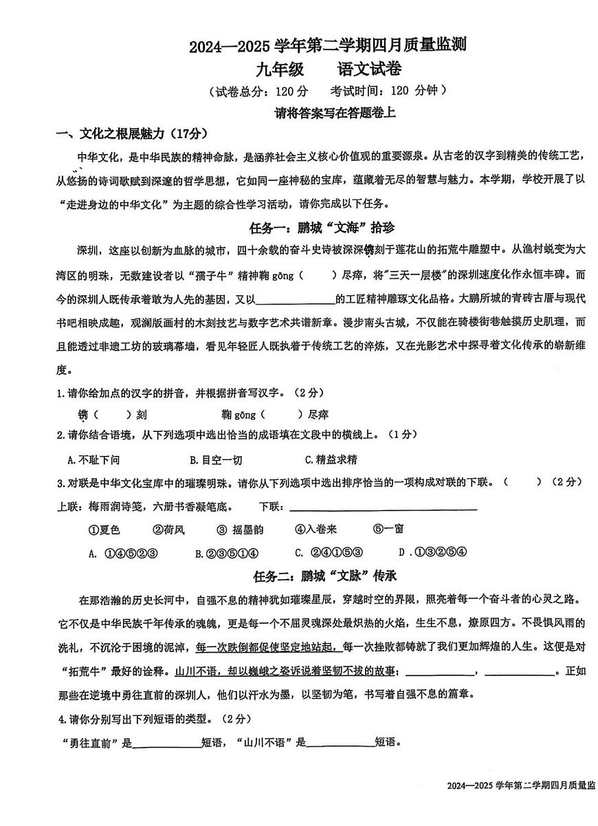 2025年深圳市南山外国语学校集团中考二模语文试卷含答案第1页