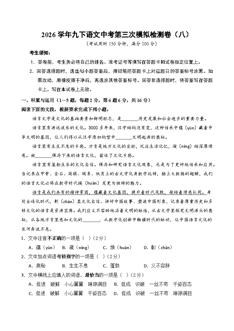 2026学年九下语文中考第三次模拟检测卷（八）（含答案）第1页