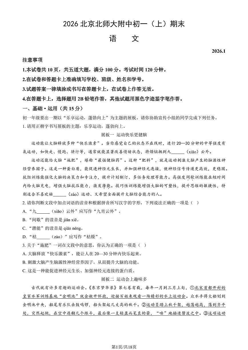 2026北京北师大附中初一（上）期末语文试卷（教师版）第1页
