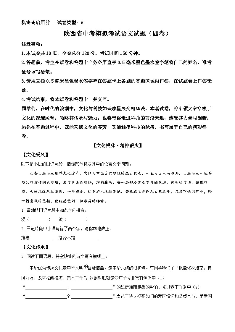 2025年陕西省宝鸡市金台区中考模拟语文试题（原卷版）第1页
