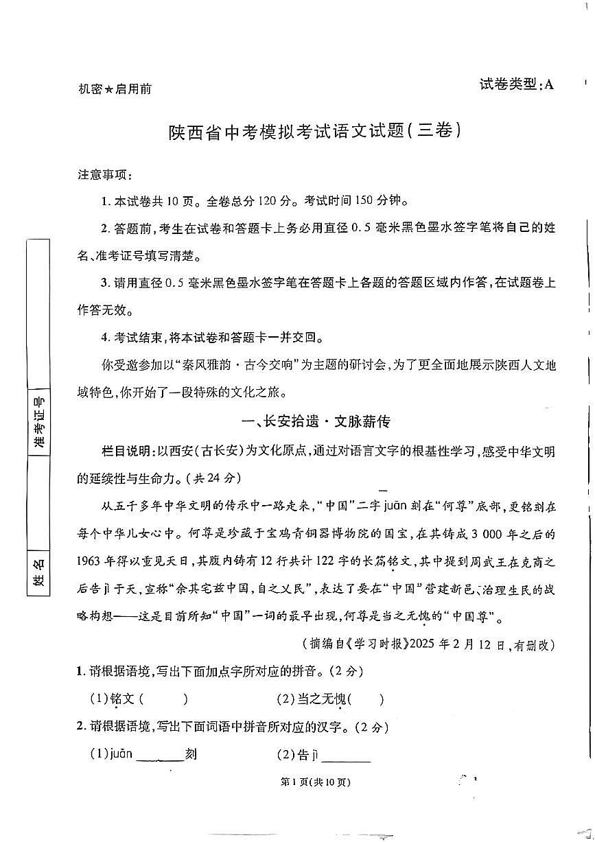 2025年陕西省宝鸡市三迪中学中考三模语文试题第1页