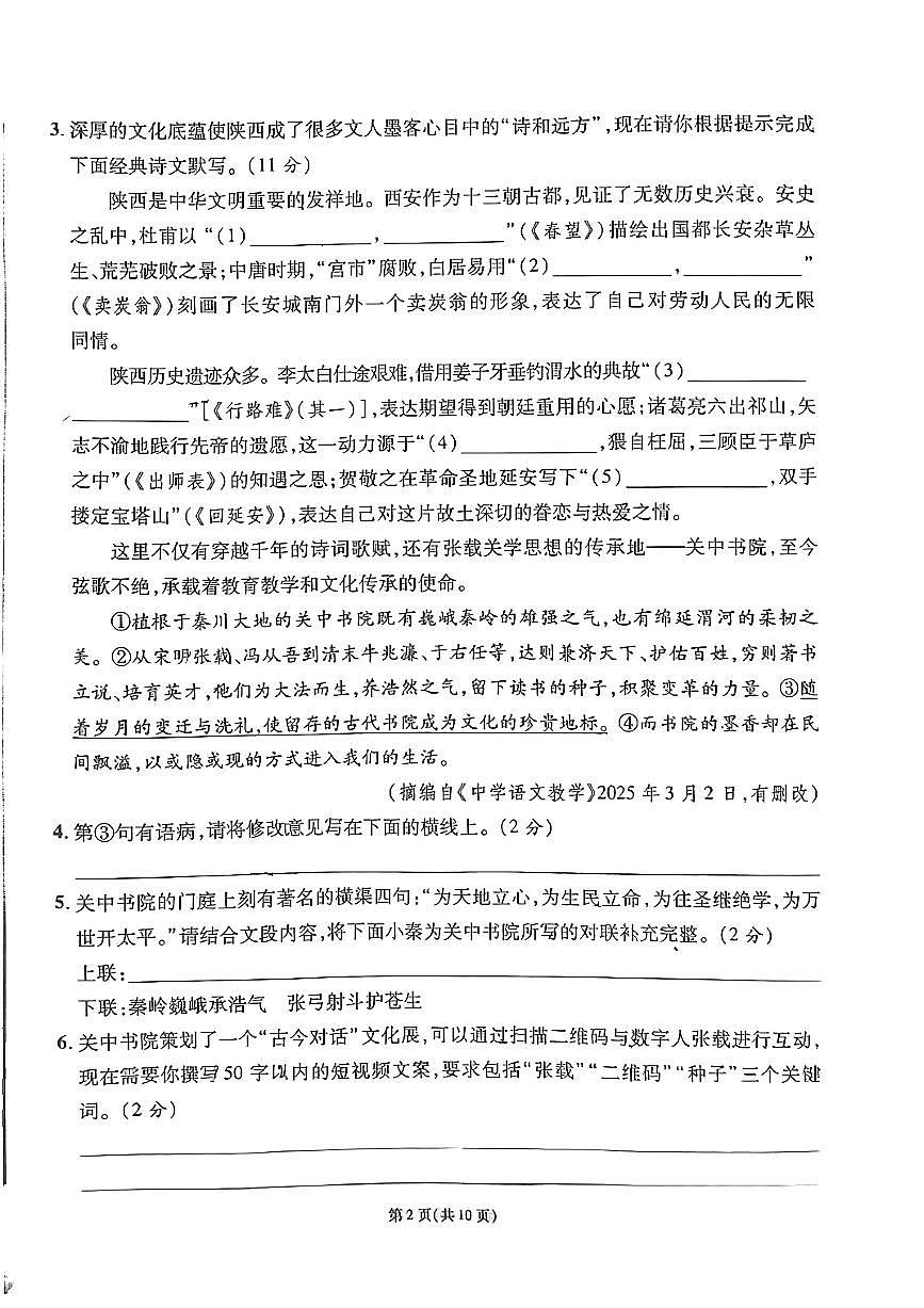 2025年陕西省宝鸡市三迪中学中考三模语文试题第2页