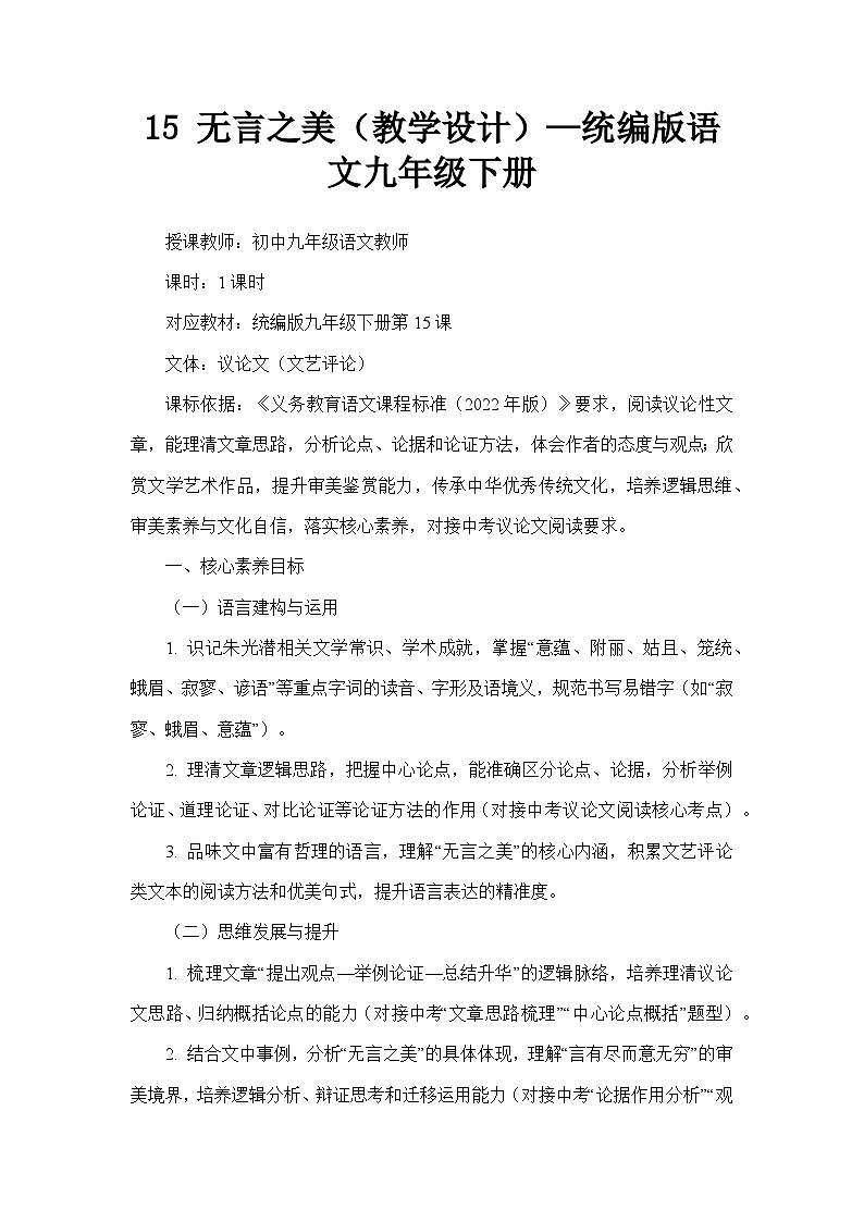 15 无言之美（教学设计）—统编版语文九年级下册第1页