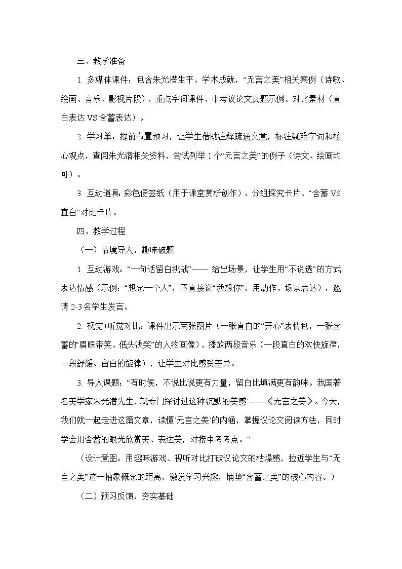 15 无言之美（教学设计）—统编版语文九年级下册第3页