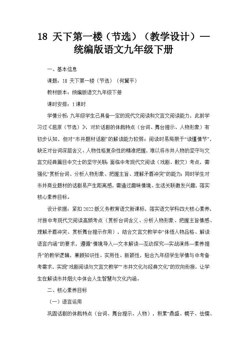 18 天下第一楼（节选）（教学设计）—统编版语文九年级下册第1页