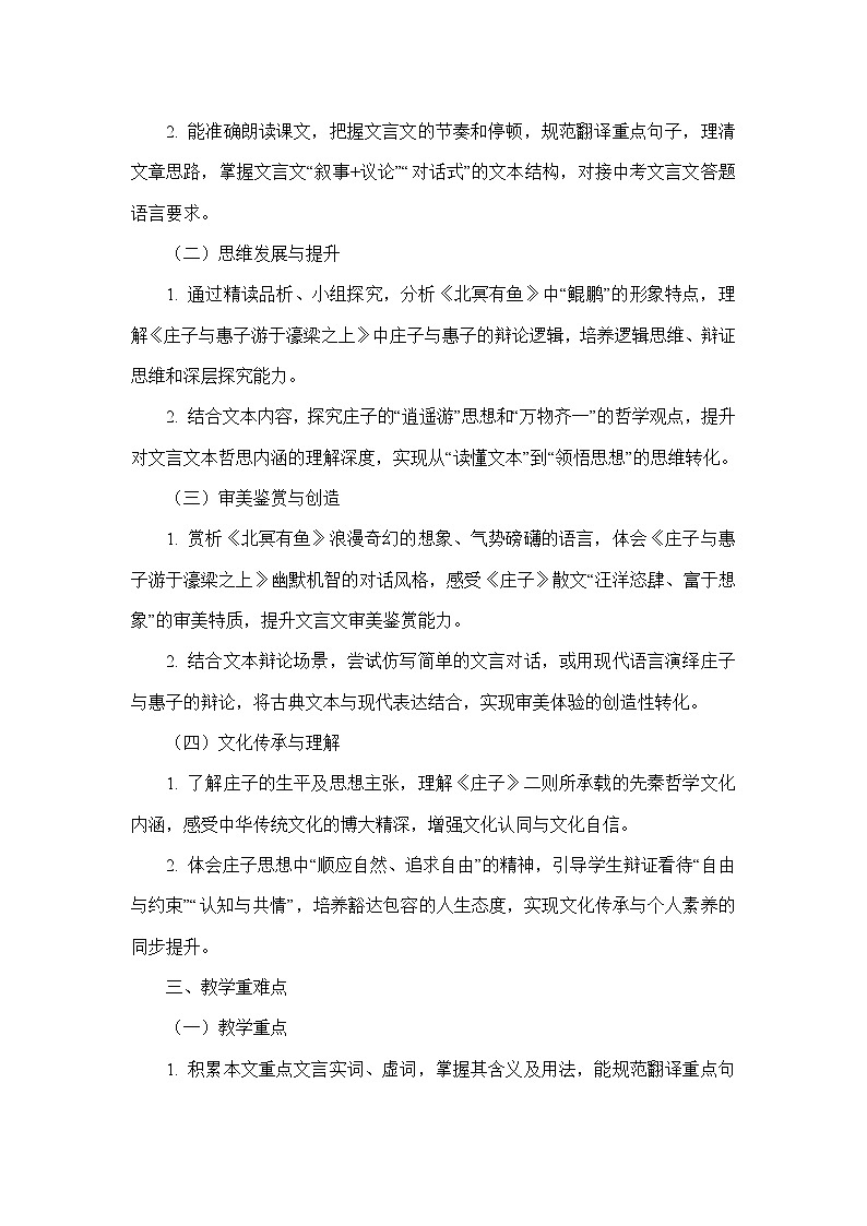 21 《庄子》二则（北冥有鱼、庄子与惠子游于濠梁之上）（教学设计）—统编版语文八年级下册第2页