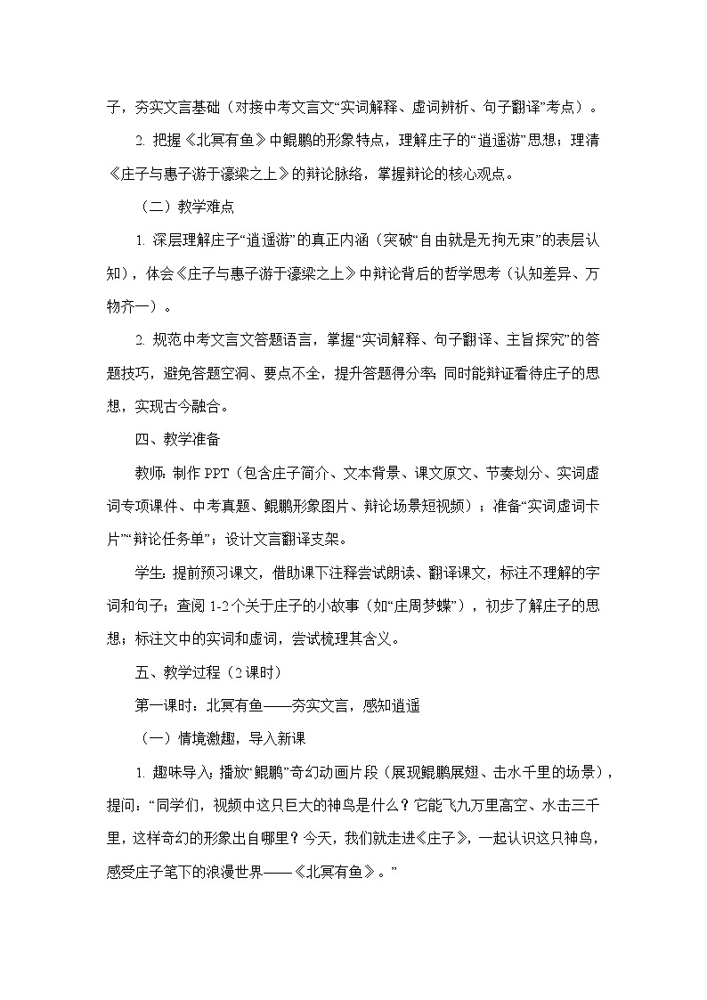 21 《庄子》二则（北冥有鱼、庄子与惠子游于濠梁之上）（教学设计）—统编版语文八年级下册第3页