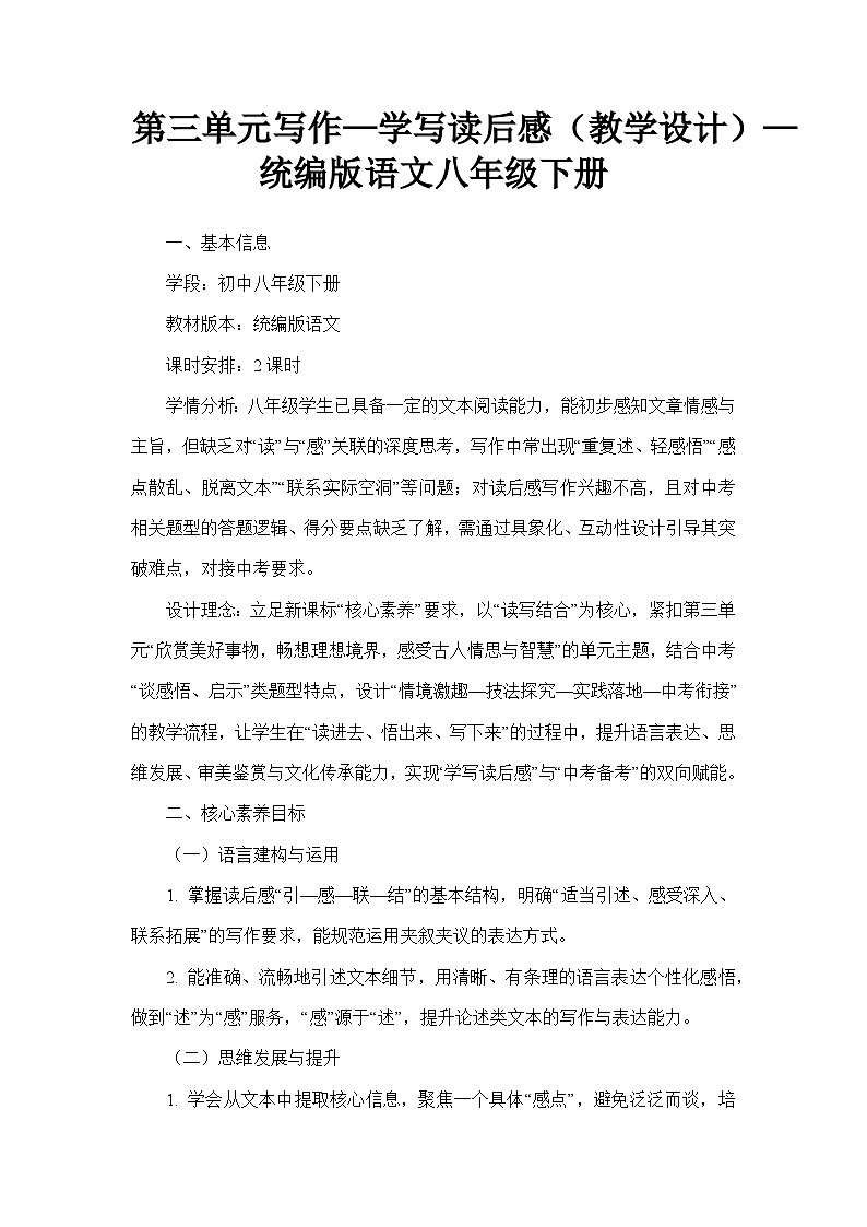 第三单元写作—学写读后感（教学设计）—统编版语文八年级下册第1页