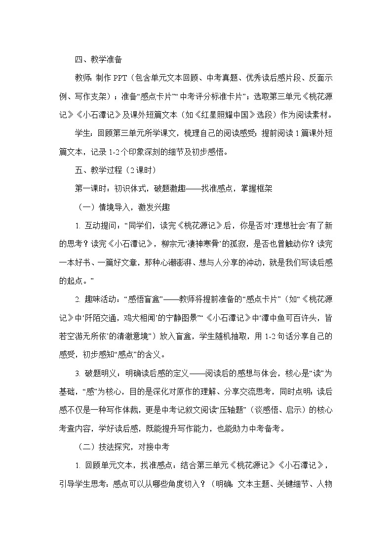 第三单元写作—学写读后感（教学设计）—统编版语文八年级下册第3页