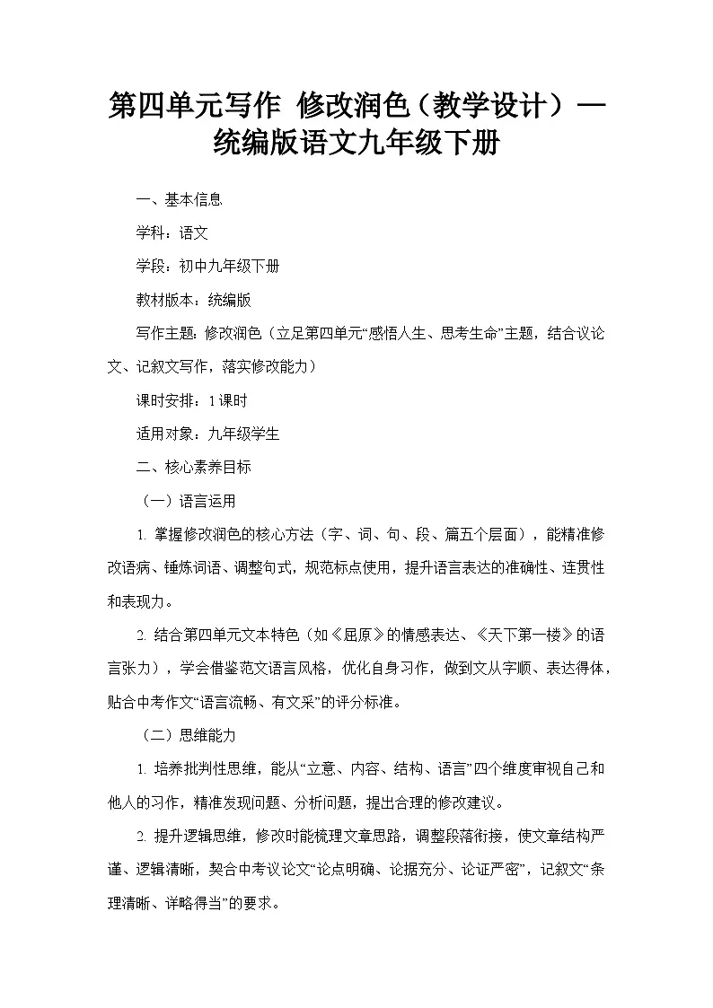 第四单元写作 修改润色（教学设计）—统编版语文九年级下册第1页
