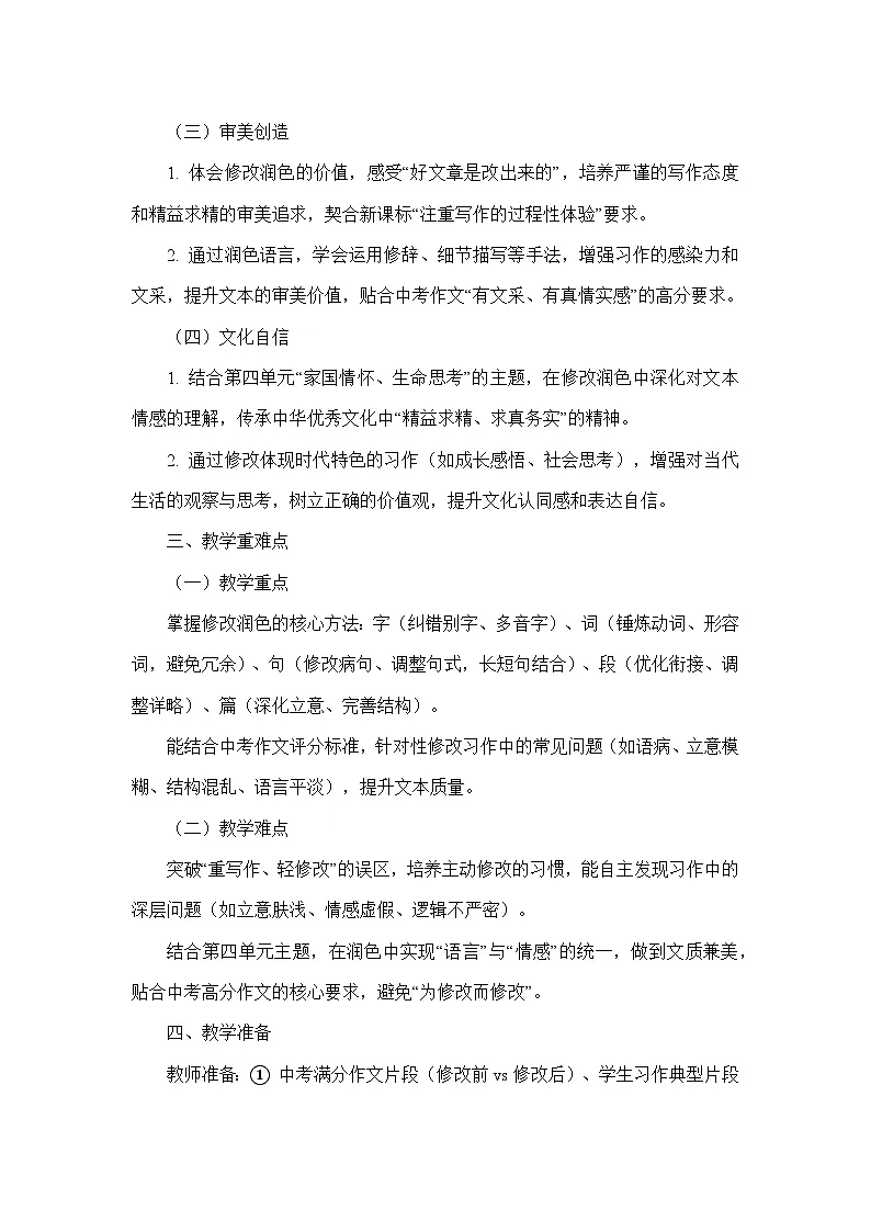 第四单元写作 修改润色（教学设计）—统编版语文九年级下册第2页
