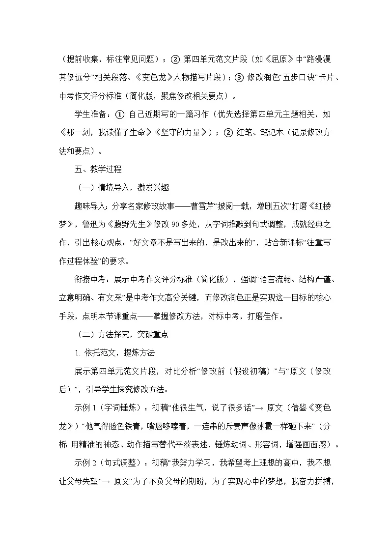 第四单元写作 修改润色（教学设计）—统编版语文九年级下册第3页