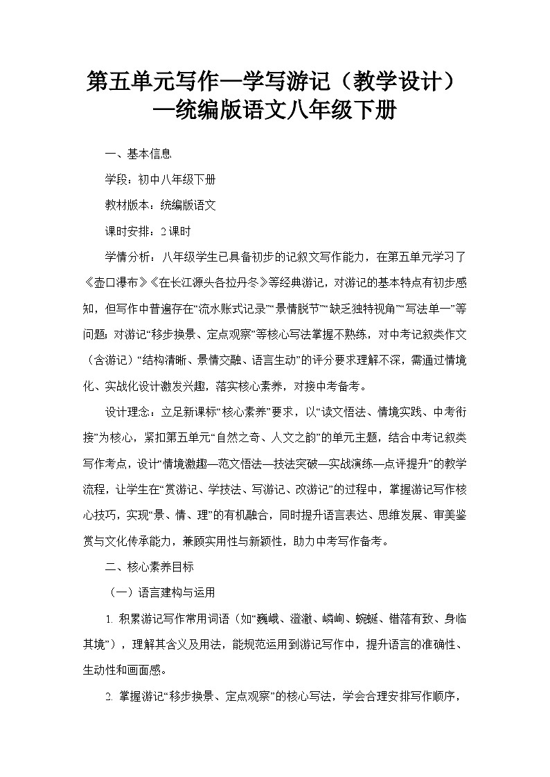 第五单元写作—学写游记（教学设计）—统编版语文八年级下册第1页