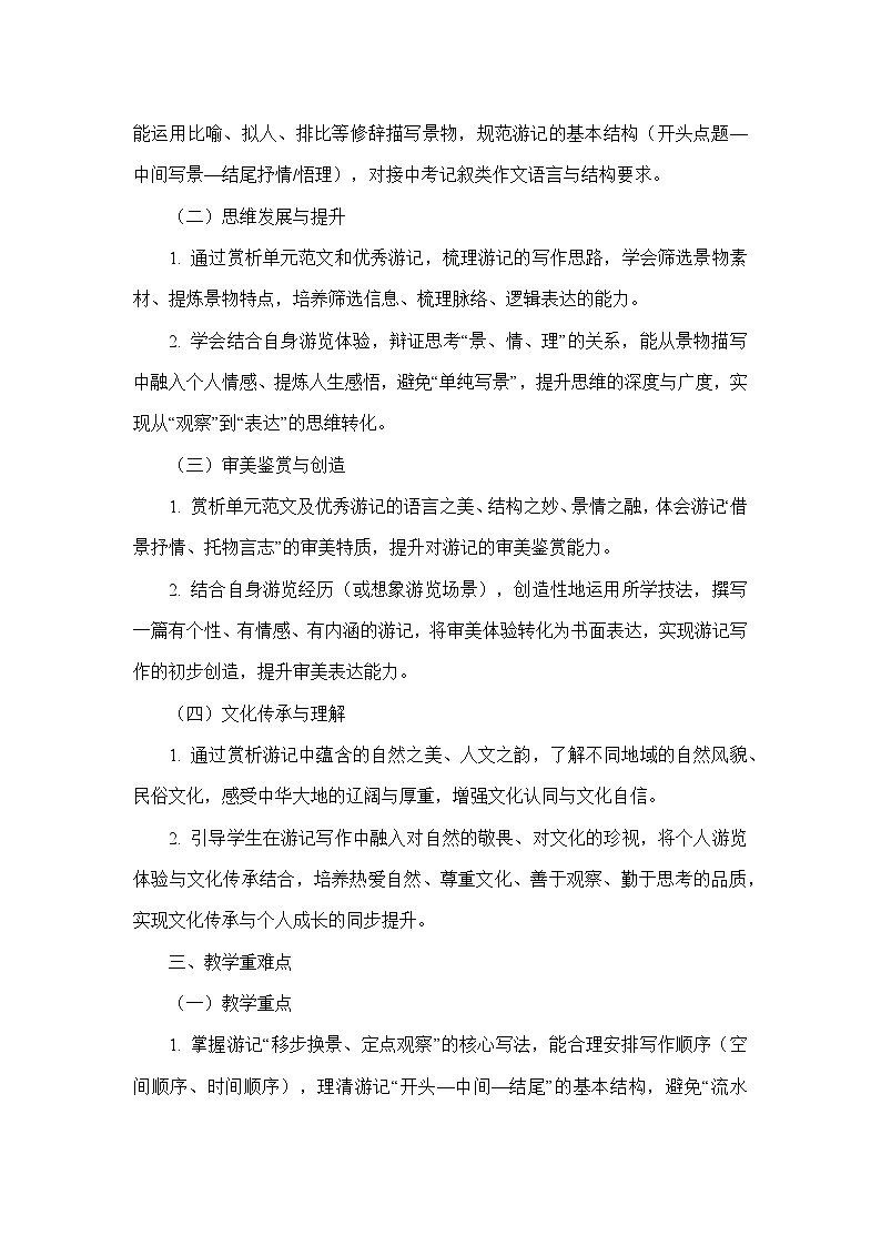 第五单元写作—学写游记（教学设计）—统编版语文八年级下册第2页