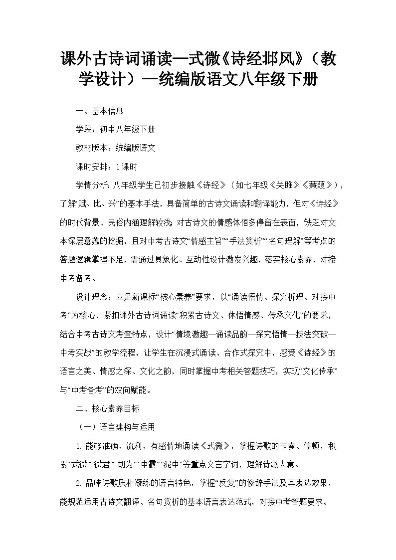 课外古诗词诵读—式微《诗经邶风》（教学设计）—统编版语文八年级下册第1页