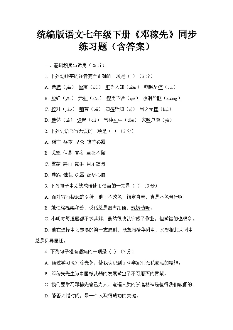 统编版语文七年级下册《邓稼先》同步练习题（含答案）第1页