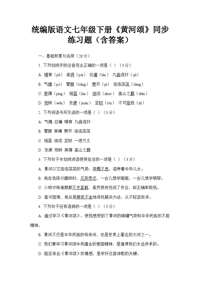 统编版语文七年级下册《黄河颂》同步练习题（含答案）第1页