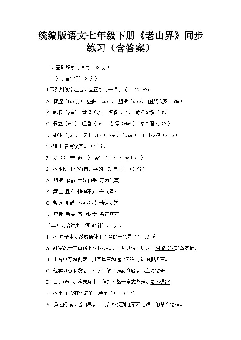 统编版语文七年级下册《老山界》同步练习（含答案）第1页