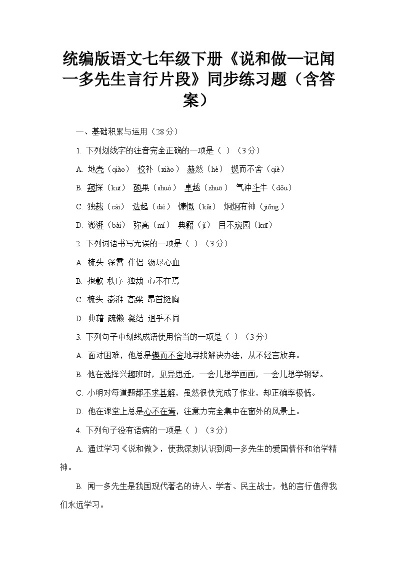 统编版语文七年级下册《说和做—记闻一多先生言行片段》同步练习题（含答案）第1页