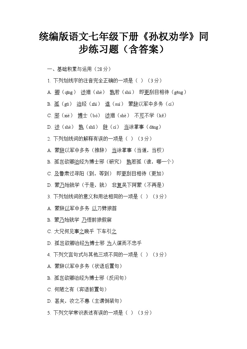 统编版语文七年级下册《孙权劝学》同步练习题（含答案）第1页
