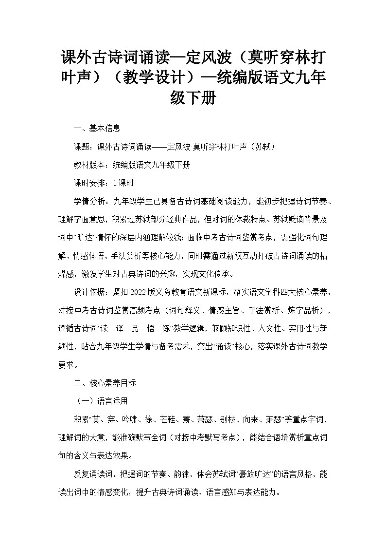 课外古诗词诵读—定风波（莫听穿林打叶声）（教学设计）—统编版语文九年级下册第1页