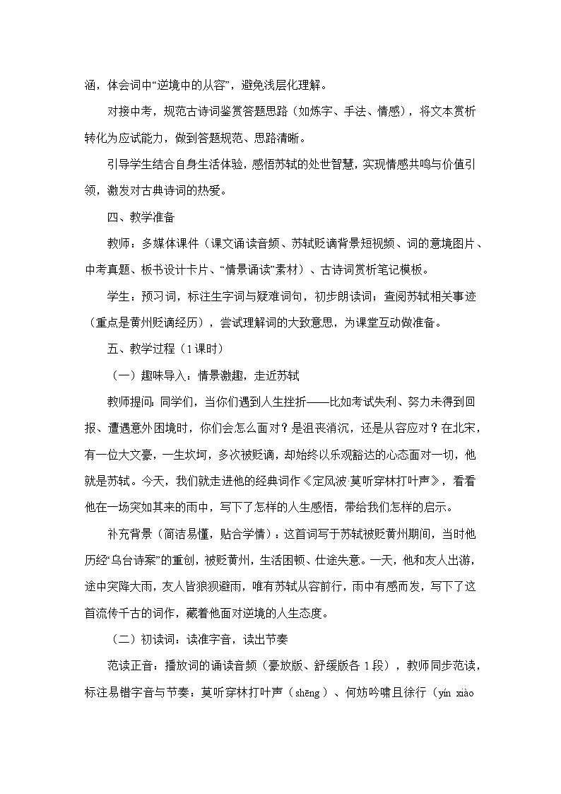 课外古诗词诵读—定风波（莫听穿林打叶声）（教学设计）—统编版语文九年级下册第3页