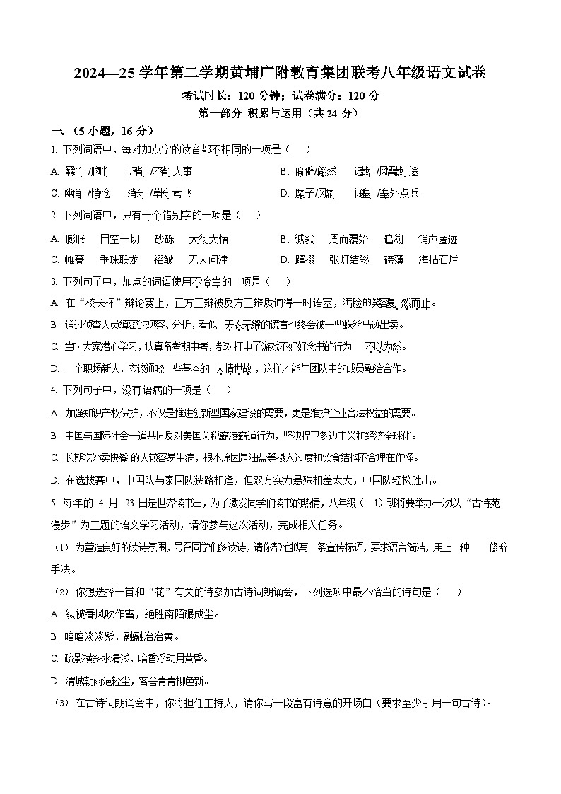 广东省广州大学附属中学教育集团2024-2025学年八年级下学期期中语文试题（含答案）第1页
