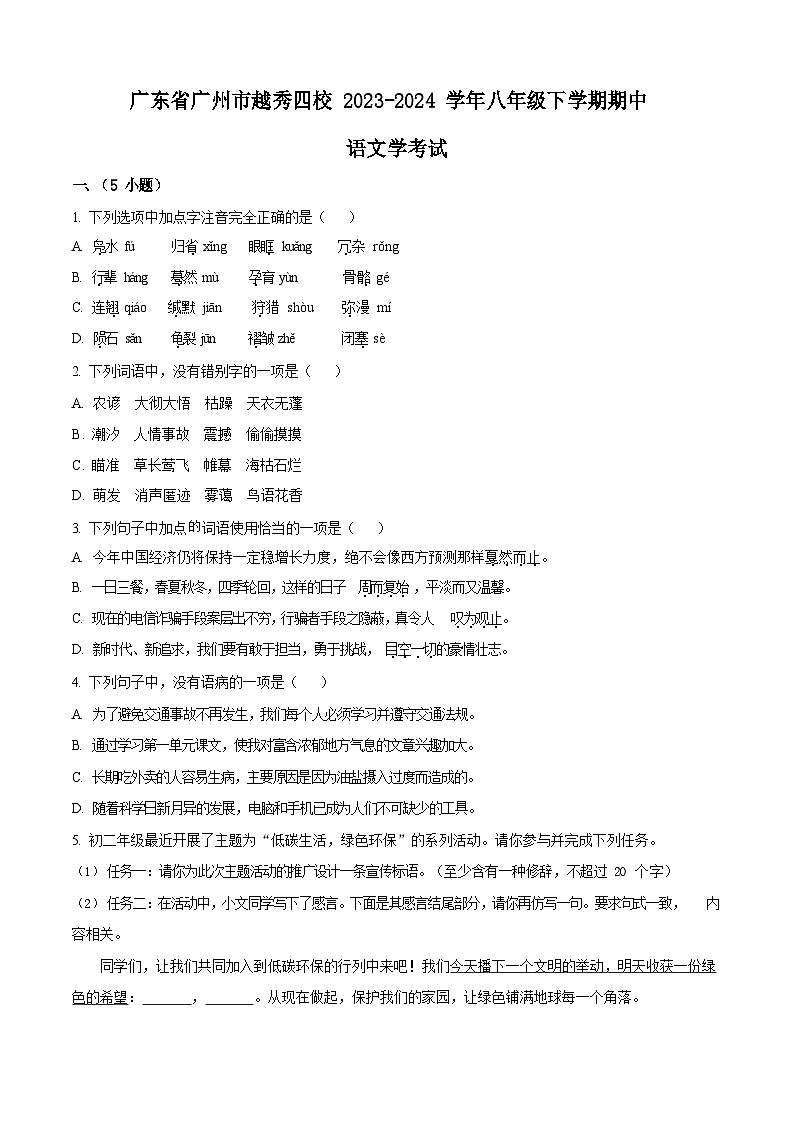 广东省广州市越秀区越秀四校2023-2024学年八年级下学期期中语文试题（含答案）第1页