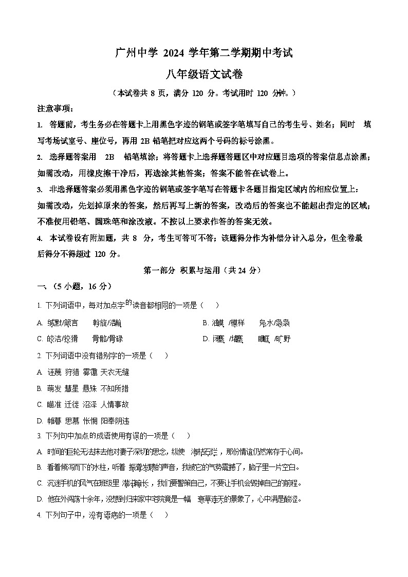 广东省广州中学2024-2025学年八年级下学期期中语文试题（含答案）第1页