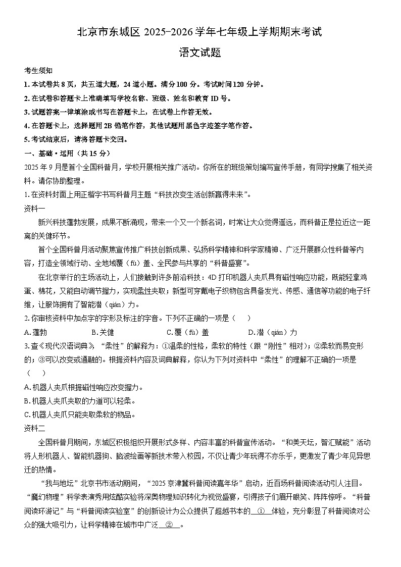 2025-2026学年北京市东城区七年级上学期期末考试语文试卷（学生版）第1页