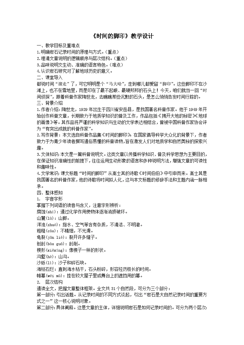 《时间的脚印》教案 初中语文人教部编版（2024）八年级下册第1页