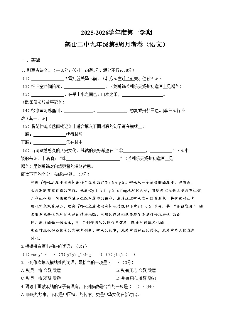 广东江门市鹤山市第二中学2025_2026学年九年级上学期语文第一次阶段学情自测（文字版，含答案）第1页