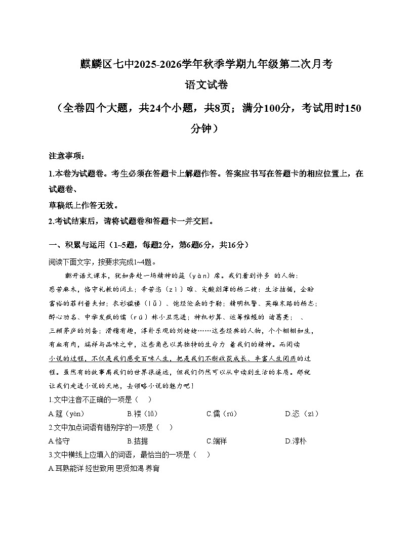 云南省曲靖市麒麟区第七中学2025_2026学年九年级上学期第二次月考语文试卷(文字版，含答案)第1页