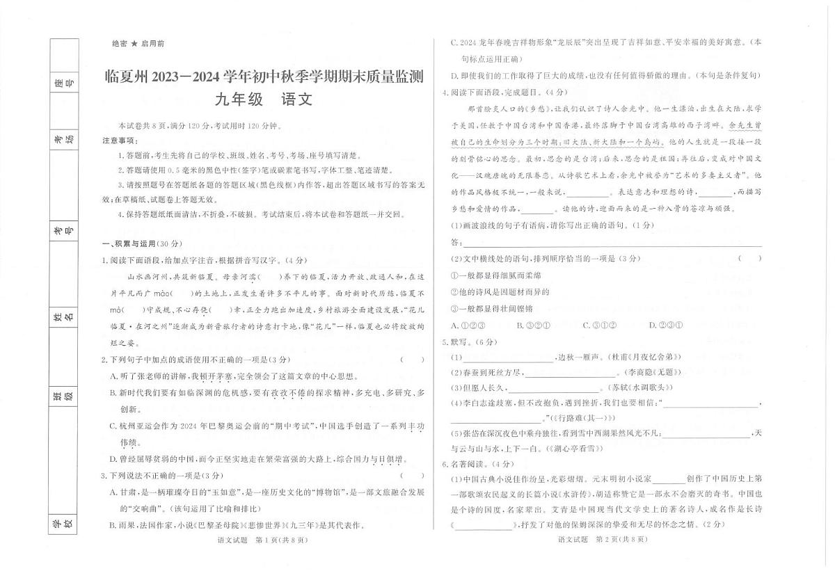 甘肃临夏回族自治州2023-2024学年初中秋季学期期末质量监测九年级语文试卷 (图片版，无答案)第1页
