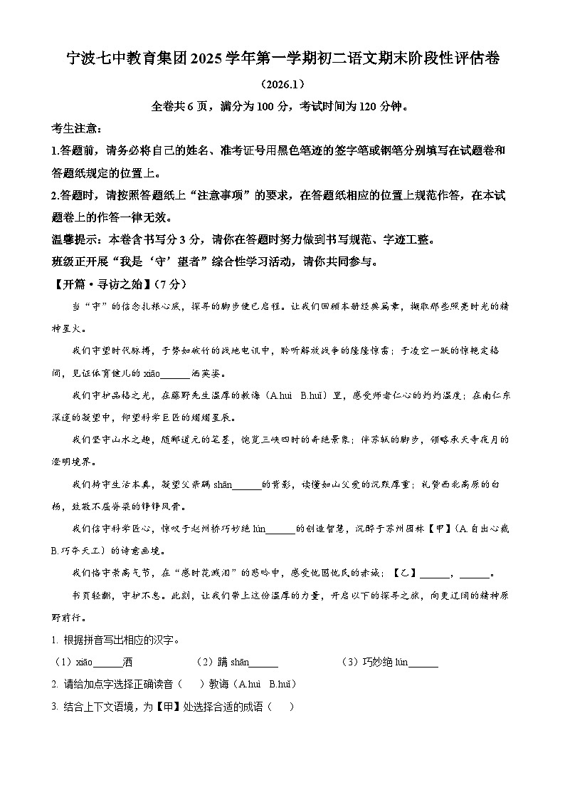 浙江省宁波市第七中学2025-2026学年八年级上学期期末语文试题（含答案）第1页