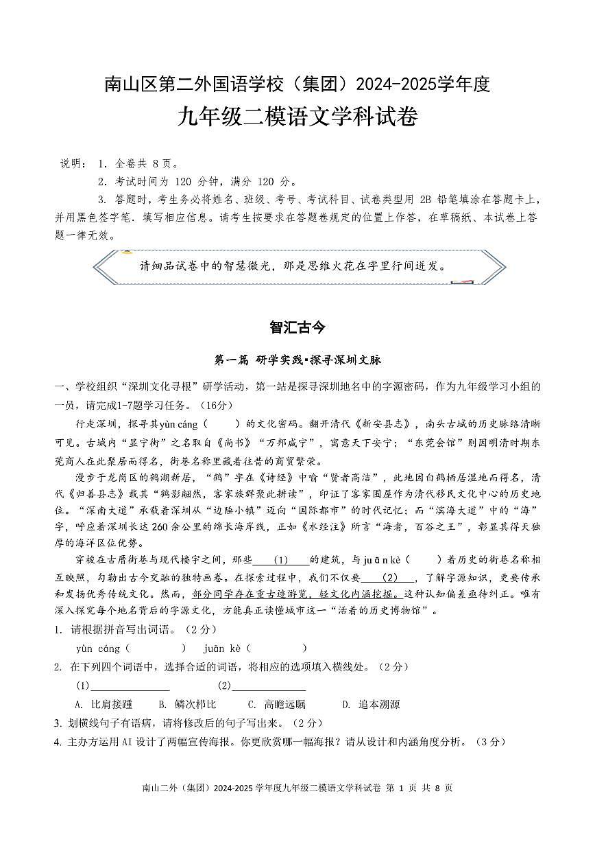 2025年深圳市南山区第二外国语学校集团中考二模语文试卷含答案第1页