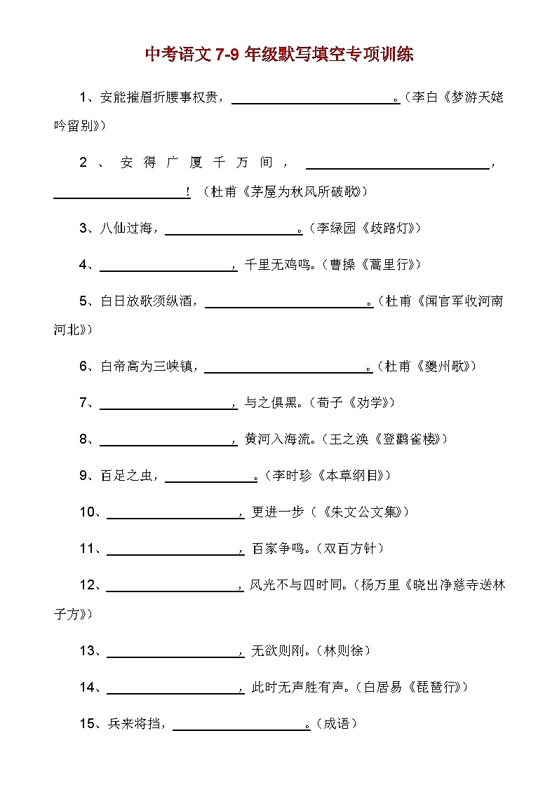 中考第一轮复习语文7-9年级默写填空专项训练含答案第1页
